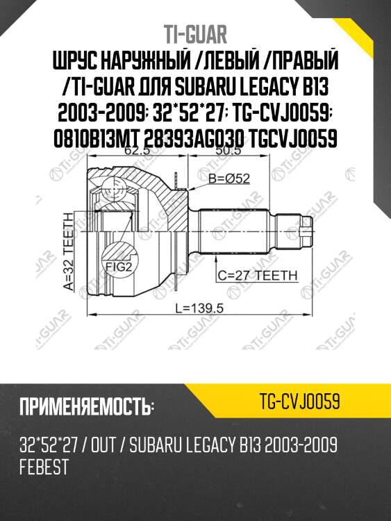 Шрус наружный /левый /правый /ti-guar для subaru legacy b13 2003-2009  32*52*27  tg-cvj0059  0810b13mt 28393ag030 tgcvj0059