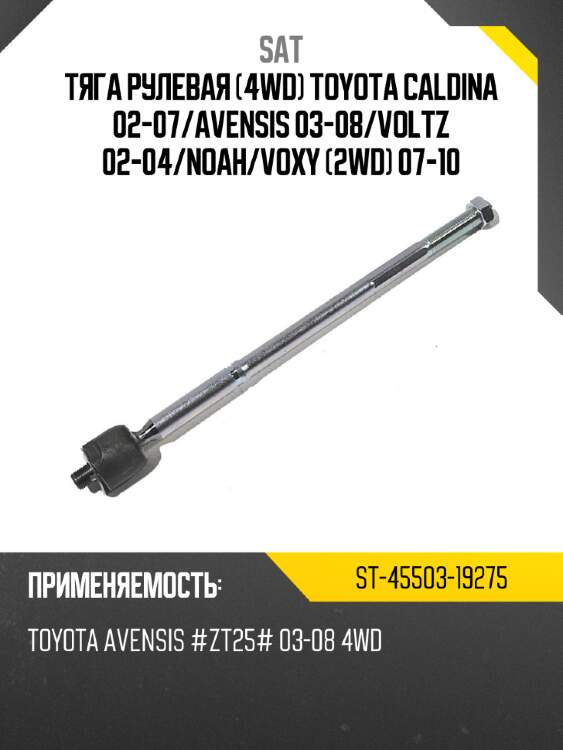 Тяга рулевая 4wd toyota caldina 02-07 sat st-45503-19275