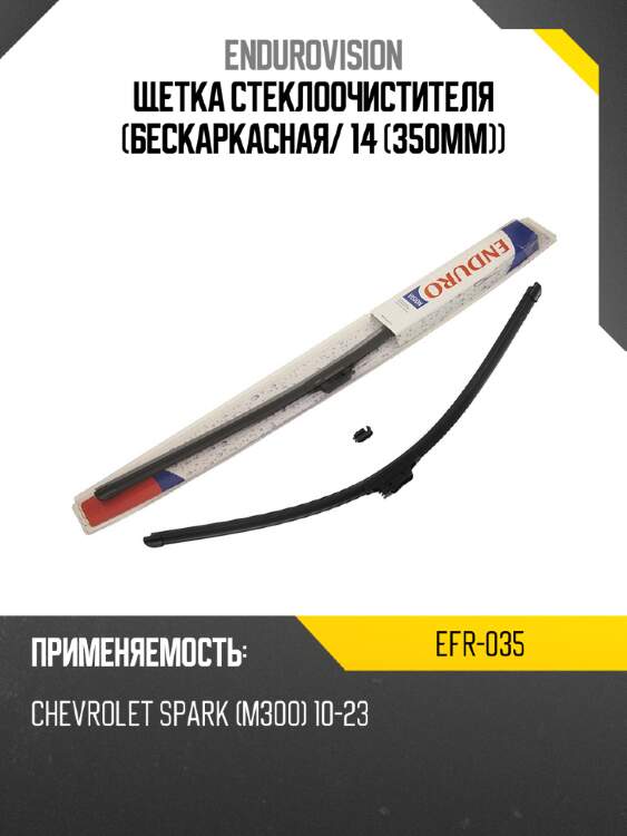 Щетка стеклоочистителя бескаркасная endurovision efr-035