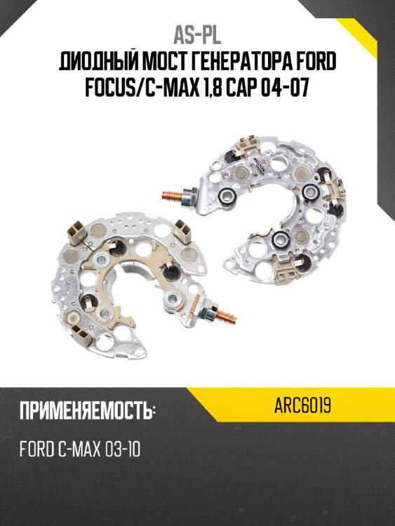 Диодный мост генератора ford focus as-pl arc6019