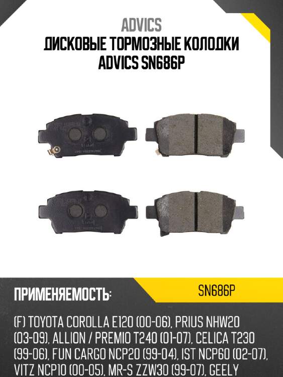 Дисковые тормозные колодки advics sn686p