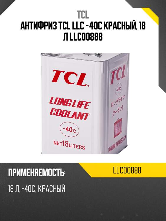 Антифриз tcl llc -40c красный, 18 л llc00888