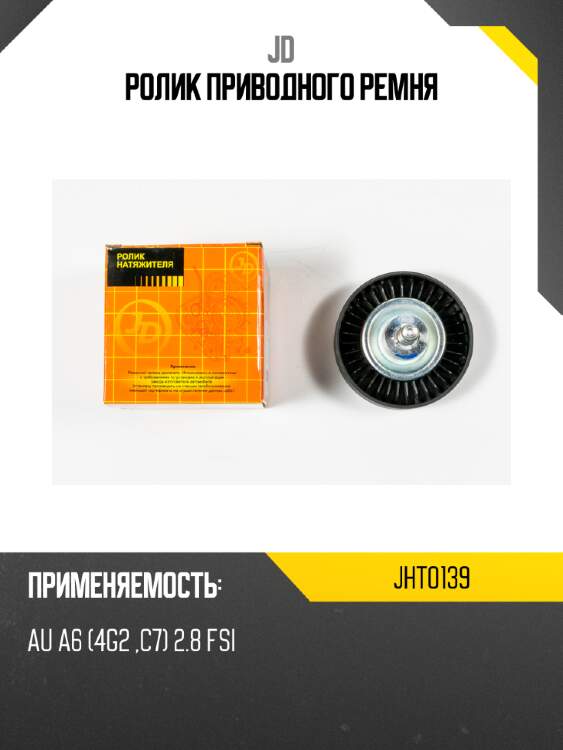 Ролик приводного ремня jd jht0139
