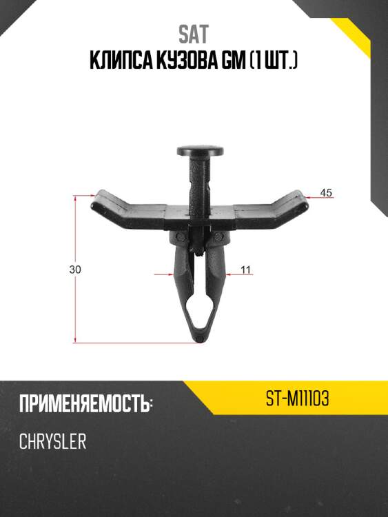 Клипса кузова gm 1 шт. sat st-m11103