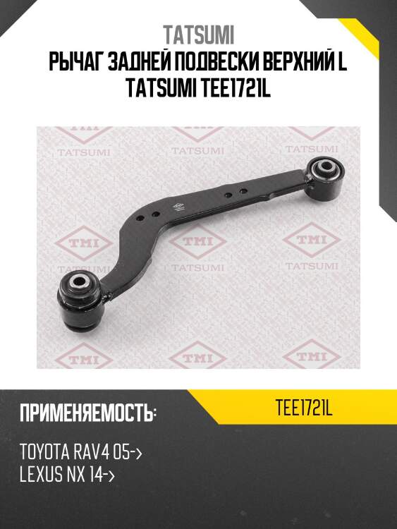 Рычаг подвески | зад лев | tatsumi tee1721l