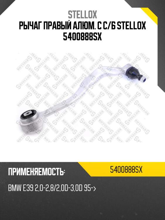 Рычаг правый алюм. с с/б stellox 5400888sx