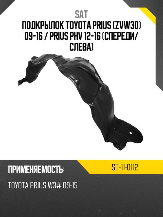 Подкрылок toyota prius zvw30 09-16  sat st-11-0112
