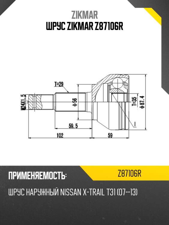 Шрус zikmar z87106r