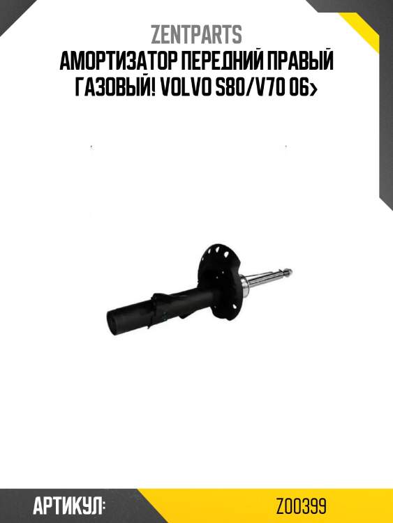 Амортизатор передний правый газовый!\ volvo s80/v70 06>