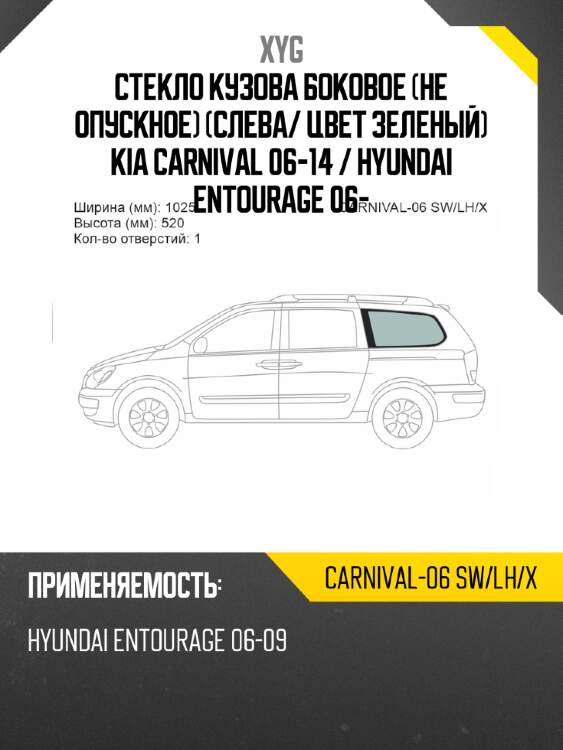 Стекло кузова боковое не опускное слева xyg carnival-06 sw/lh/x