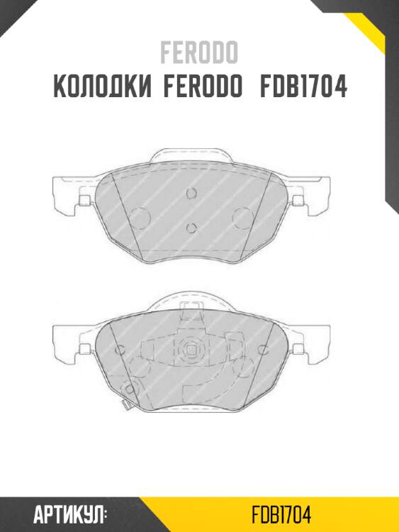 Колодки  ferodo   fdb1704