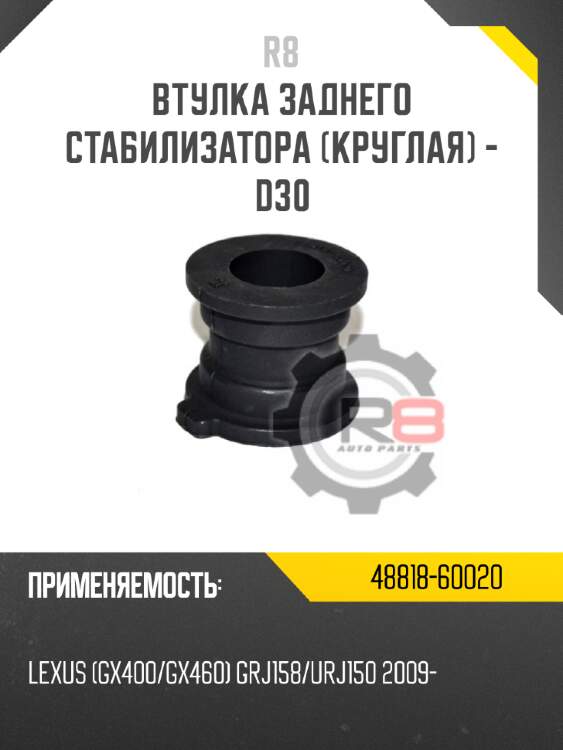 Втулка заднего стабилизатора [круглая] - d30