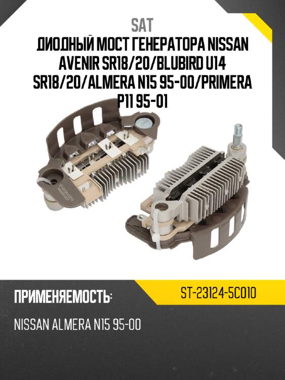 Диодный мост генератора nissan avenir sr18 sat st-23124-5c010