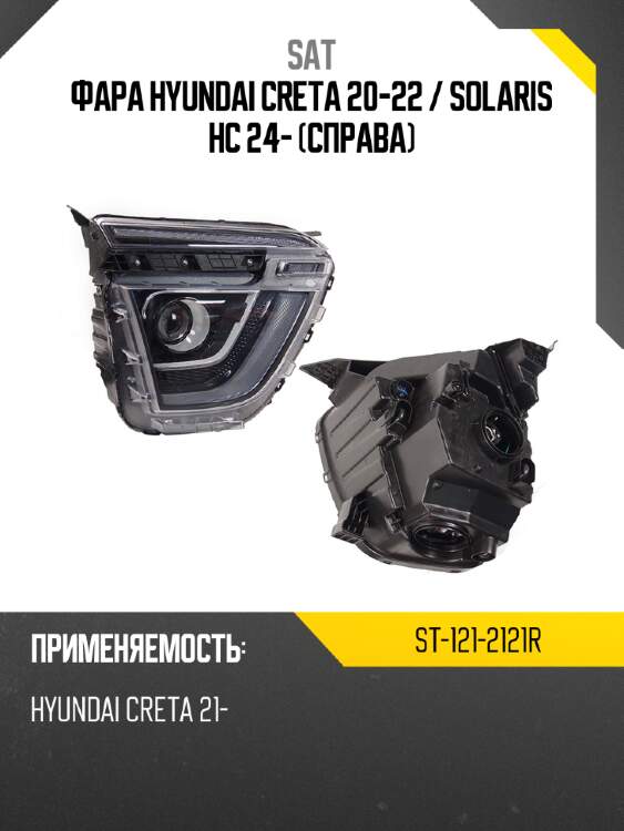 Фара hyundai creta 20-22  sat st-121-2121r
