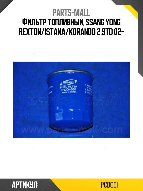 Фильтр топливный parts-mall pcd001