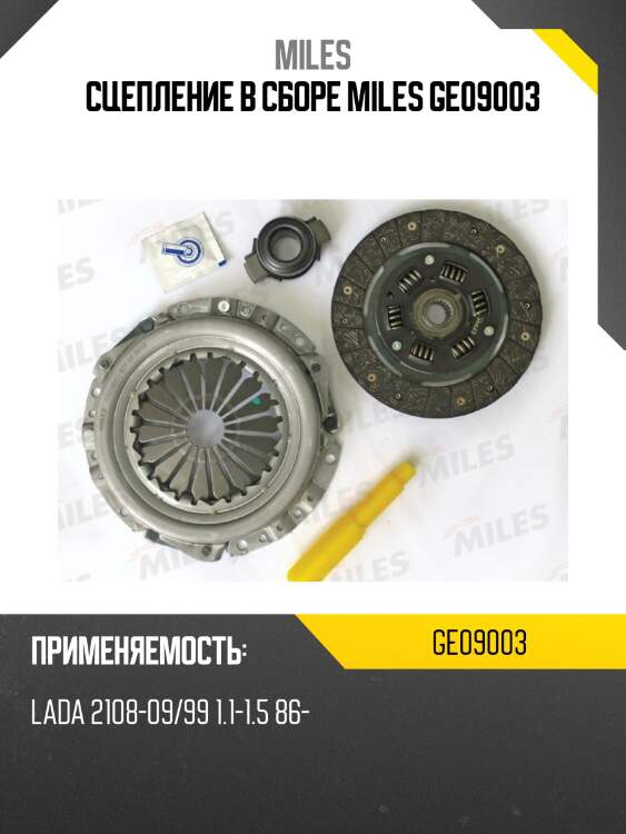 Сцепление комплект (lada 2108-09/99 1.1-1.5 86-) (luk 619116100) ge09003 miles