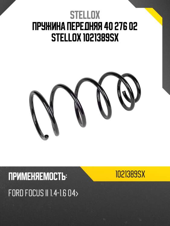 Пружина передняя 40 276 02, Ford Focus II 1.4-1.6 04-