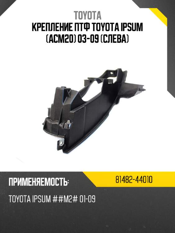 Крепление ПТФ Toyota Ipsum ACM20 03-09 Слева TOYOTA 81482-44010