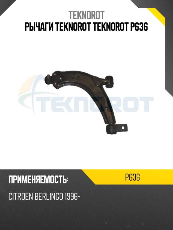 Рычаги teknorot teknorot p636