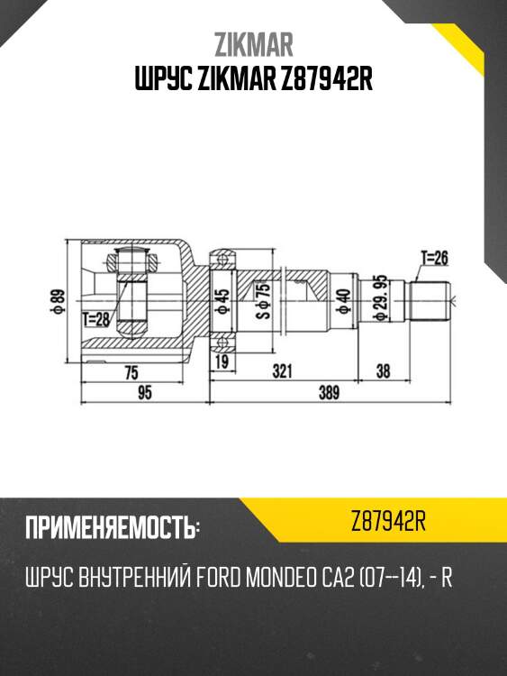 Шрус zikmar z87942r