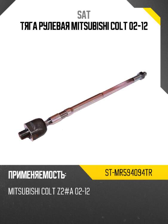 Тяга рулевая mitsubishi colt 02-12 sat st-mr594094tr