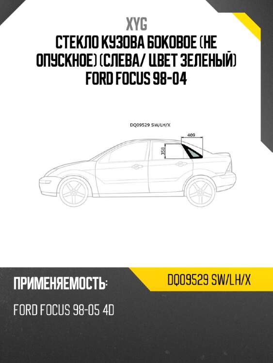 Стекло кузова боковое не опускное слева xyg dq09529 sw/lh/x