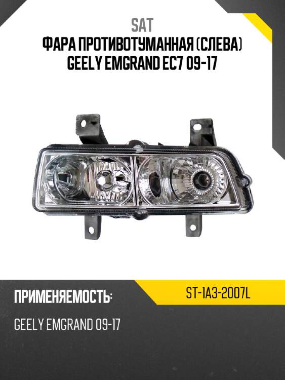Фара противотуманная слева geely emgrand ec7 09-17 sat st-1a3-2007l