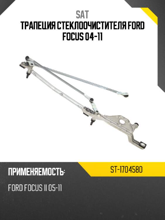 Трапеция стеклоочистителя ford focus 04-11 sat st-1704580