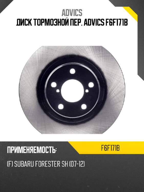 Диск тормозной пер. advics f6f171b