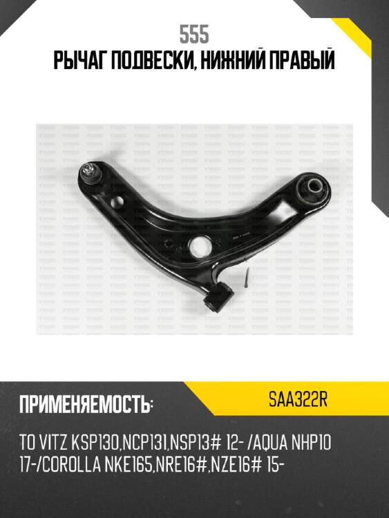Рычаг подвески, нижний правый 555 saa322r