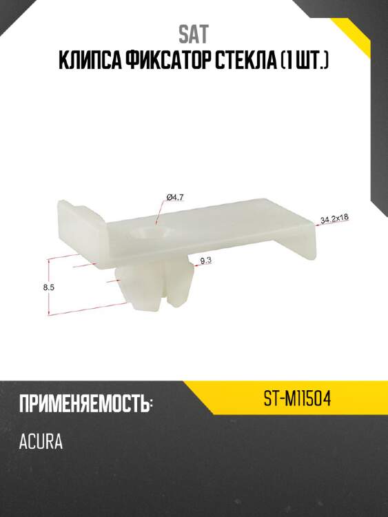 Клипса фиксатор стекла 1 шт. sat st-m11504