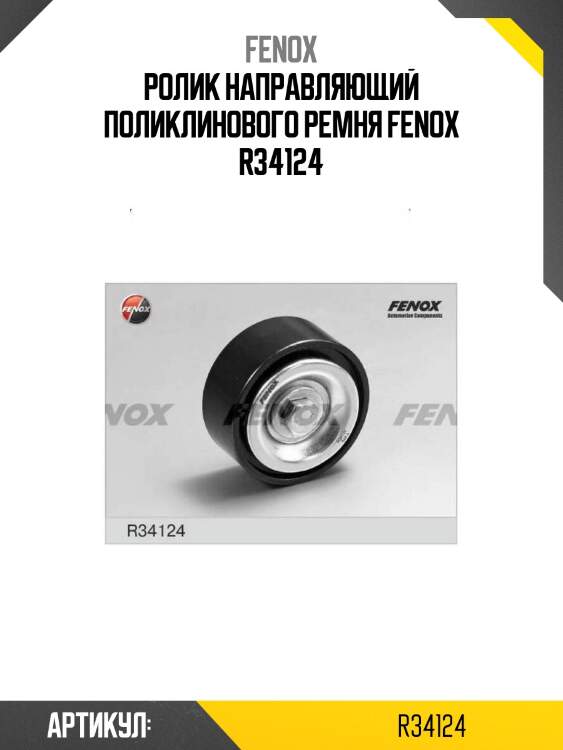 Ролик направляющий поликлинового ремня fenox r34124