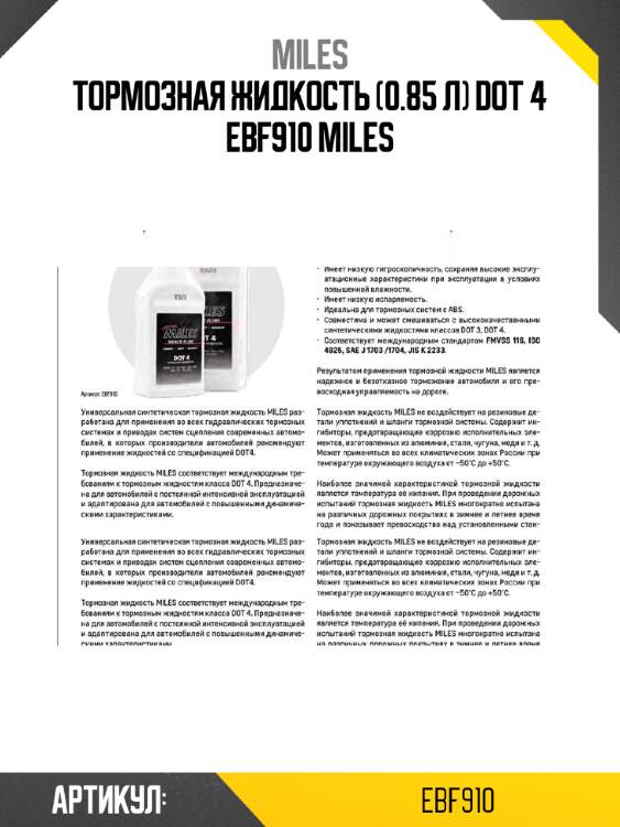 Тормозная жидкость (0.85 л) dot 4 ebf910 miles