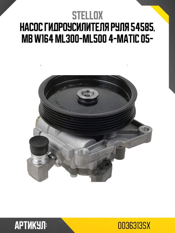 Насос гидроусилителя руля 54585, mb w164 ml300-ml500 4-matic 05-