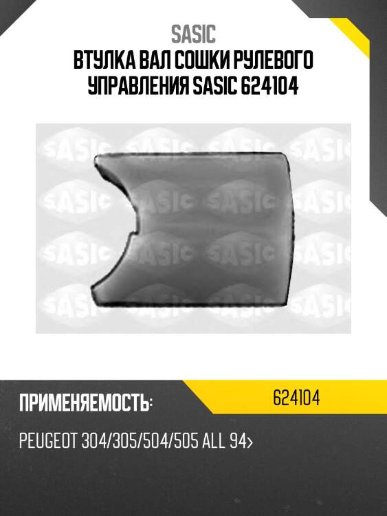 Втулка вал сошки рулевого управления sasic 624104