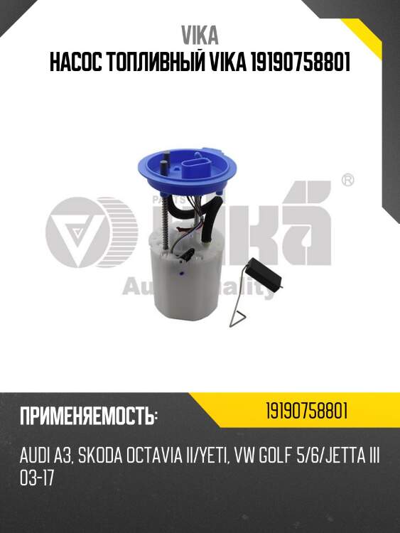 Насос топливный vika 19190758801