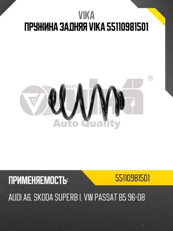 Пружина задняя vika 55110981501
