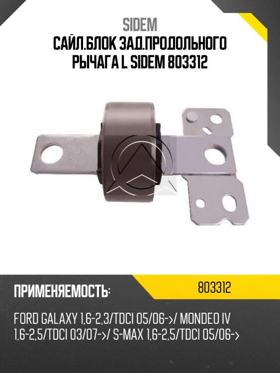 Сайл.блок зад.продольного рычага l sidem 803312