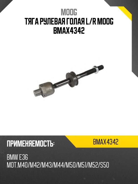 Тяга рулевая голая l/r moog bmax4342