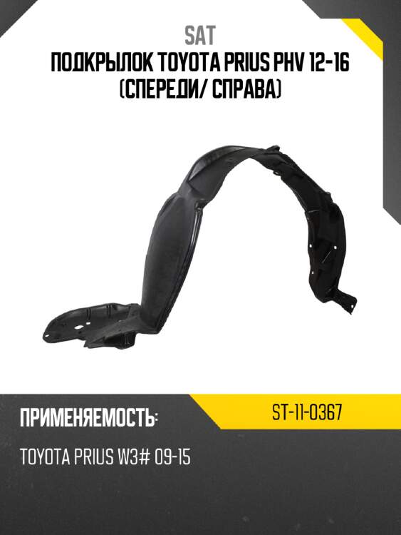 Подкрылок toyota prius phv 12-16 спереди sat st-11-0367