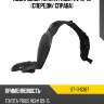 Подкрылок toyota prius phv 12-16 спереди sat st-11-0367