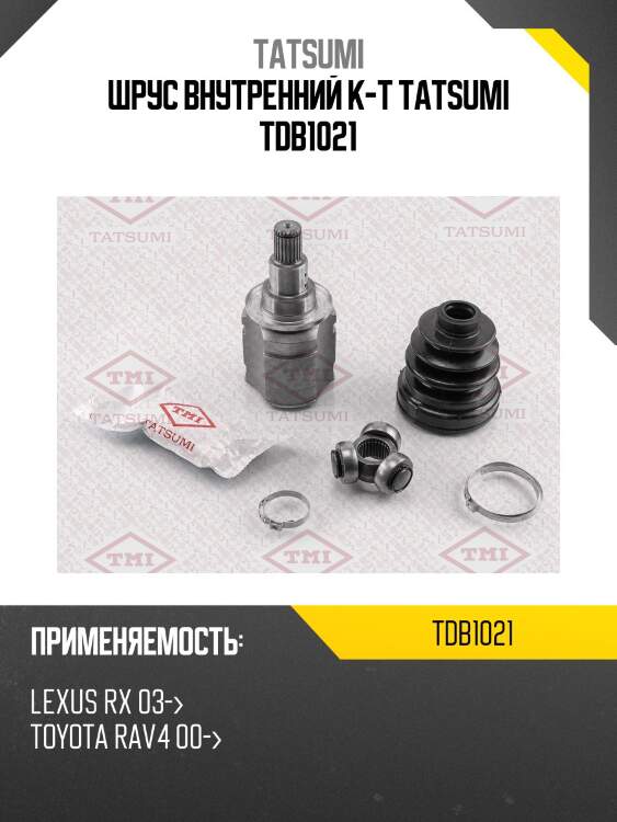 Шрус внутренний к-т tatsumi tdb1021