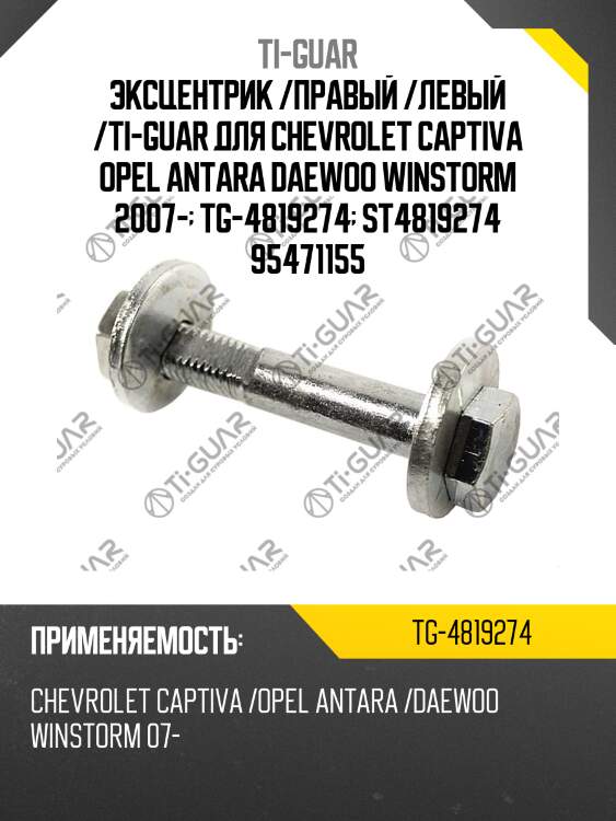 Эксцентрик /правый /левый /ti-guar для chevrolet captiva opel antara daewoo winstorm 2007-  tg-4819274  st4819274 95471155