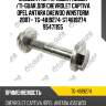 Эксцентрик /правый /левый /ti-guar для chevrolet captiva opel antara daewoo winstorm 2007-  tg-4819274  st4819274 95471155