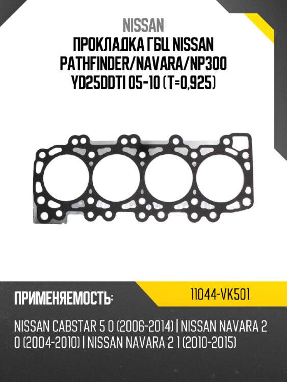 Прокладка гбц nissan pathfinder nissan 11044-vk501