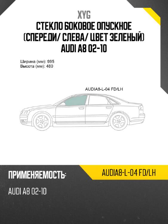 Стекло боковое опускное спереди xyg audia8-l-04 fd/lh