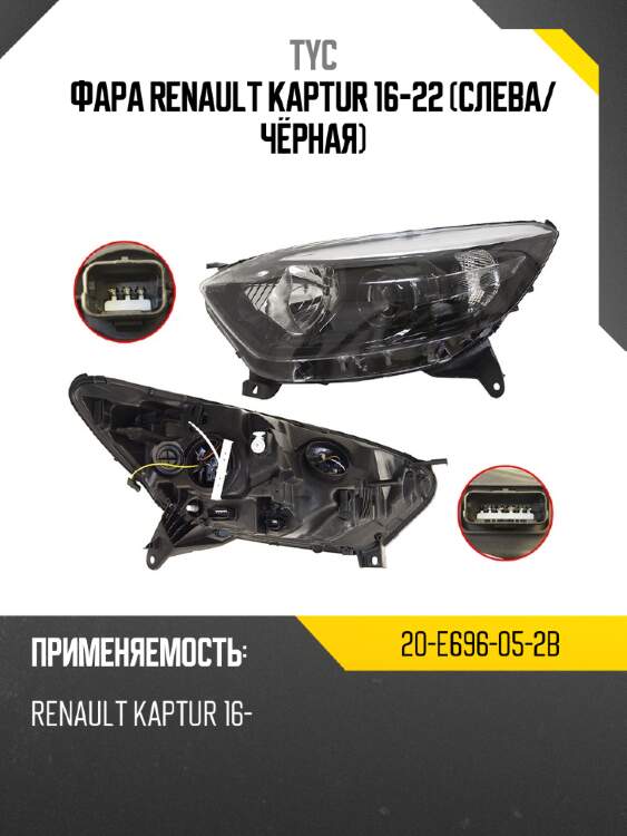 Фара renault kaptur 16-22 слева tyc 20-e696-05-2b
