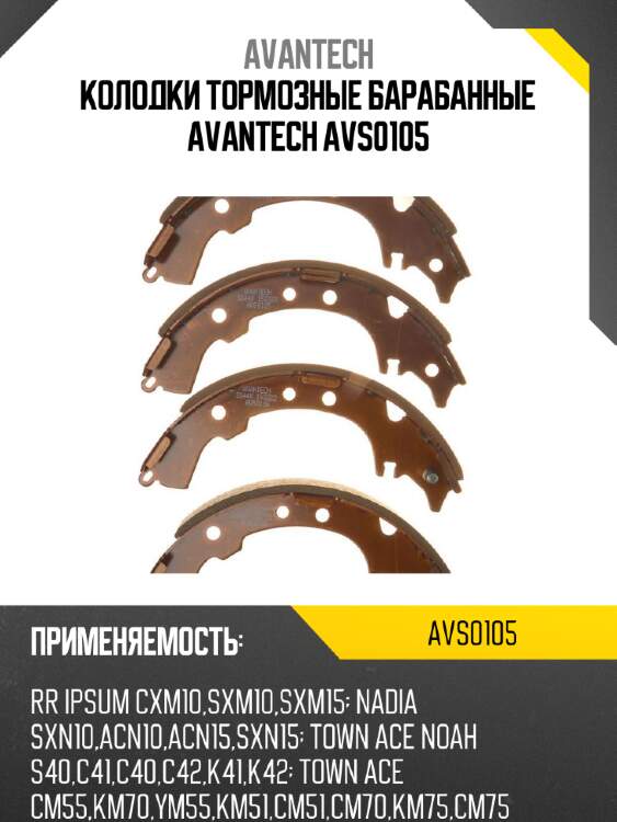 Колодки тормозные барабанные avantech avs0105