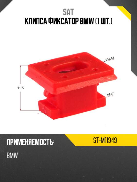 Клипса фиксатор bmw 1 шт. sat st-m11949