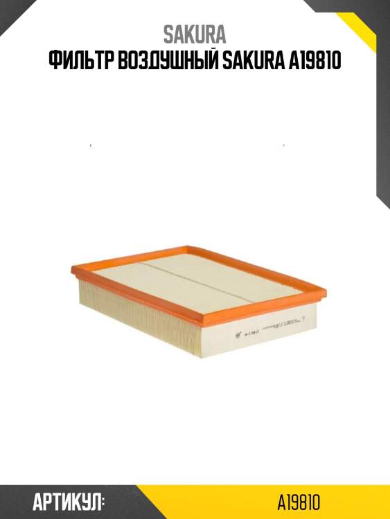 Фильтр воздушный sakura a19810